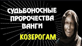 СУДЬБОНОСНЫЕ ПРОРОЧЕСТВА ВАНГИ КОЗЕРОГАМ ГЛОБАЛЬНЫЙ ПОВОРОТ [upl. by Ardnuat]