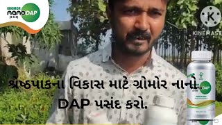 શ્રેષ્ઠ પાકના વિકાસ માટે ગ્રોમોર નાનો DAP પસંદ કરો [upl. by Holtorf]