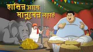 KHAOAR PROTIJOGITA  ADHMONIR NOTUN GOLPO  THAKURMAR JHULI BANGLA CARTOON🤣 [upl. by Anierdna426]