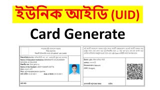 ছাত্রছাত্রীদের ইউনিক আইডি কার্ড তৈরি পদ্ধতি । Students UID Card Generate System । CRVS । BANBEIS [upl. by Anelagna]