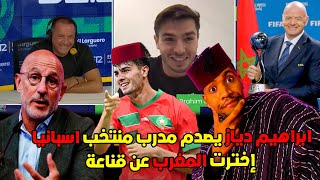 اول خروج اعلامي لـ ابراهيم دياز يصدم مدرب اسبانيا إخترت المغرب عن حب و كأس افريقيا للسيدات في المغرب [upl. by Brant]