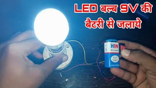 led bulb ko 9V battery se kaise jalaye  led लाइट कैसे बनाएं [upl. by Einobe989]