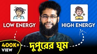 ফোকাস আর এনার্জি ফিরে পাওয়ার সুন্নাহBoost ENERGY amp FOCUS with this Sunnah 4 STEPS of POWER NAP [upl. by Erica]