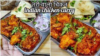 Sunday special tari wala chicken  indian chicken curry  chicken chicken recipe [upl. by Arodoet517]