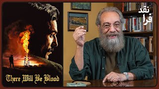 نقد فیلم خون به پا خواهد شد  There Will Be Blood [upl. by Jareb]