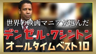 《デンゼル・ワシントン》出演映画ランキングTOP10 [upl. by Moyer806]