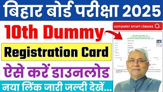 BSEB 10th Ka Dummy Registration 2025 Download  Bihar Board Matric Dummy Registration Card 2025 Link [upl. by Dlorad]