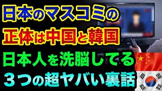 日本のマスコミの正体は「中国と韓国」です。証拠と日本人を洗脳してる「叩き・そらし・宣伝」の３つの超ヤバい裏話。NHKもフジテレビも日本テレビも朝日新聞もヤバすぎる【 日経平均 都市伝説 韓国 中国 】 [upl. by Htebyram]