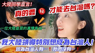 「真的要XX才能去台灣嗎？」 大陸同學驚嘆：「我大陸領導特別想成為台灣人！」 一位大陸韭菜的真情告白… 【CC繁中】SN20242263 [upl. by Yenterb]