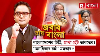 Jabab Chay Bangla  বাংলাদেশের চিঠি মাথা হেঁট ভারতের। অনধিকার চর্চা মমতার [upl. by Dovev]