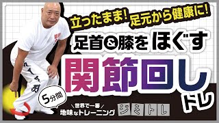 【準備運動ampシニアにも⭕️】立ったままできる足首と膝の『関節回しトレーニング』／世界で一番地味なトレーニング『ジミトレ』by 運動指導系プロレスラー・新崎人生 [upl. by Ybrek]