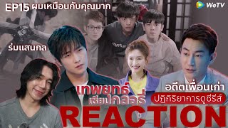 REACTION เทพยุทธ์ เซียนกลอรี่ EP15  อดีตเพื่อนเก่า [upl. by Matt]