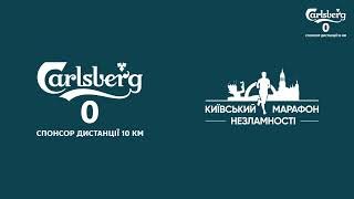 Carlsberg 0 — спонсор Київського марафону Незламності [upl. by Utter]