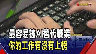 AI真的會取代你 美61萬人被裁員科技業最多 親和型人格優勢 與人接觸工作冰冷AI做不到｜非凡財經新聞｜20241013 [upl. by Brenk]