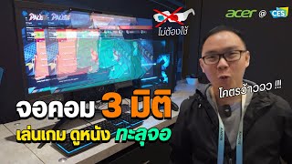 ทัวร์บูธ Acer เปิดตัวจอคอม 3 มิติ เล่นเกม ดูหนังฟิน พร้อมโน้ตบุ๊คใหม่เพียบ  CES 2024 [upl. by Eelegna542]