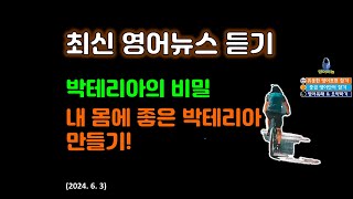 최신 영어뉴스 듣기 10분 유용한 영어뉴스 듣고 중급 영어단어와 영어독해 함께 공부하기  내 몸에 좋은 박테리아 만들기  영어듣기 왕도2024 6 3 [upl. by Ecirtnahc]