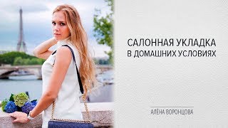 САЛОННАЯ УКЛАДКА В ДОМАШНИХ УСЛОВИЯХ [upl. by Rafiq290]