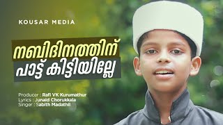 നബിദിനഗാനം കുട്ടികൾക്ക് Meelad Song NewSabith Madathil Junaid Chorukkala Madh Song 2023 [upl. by Bouldon160]