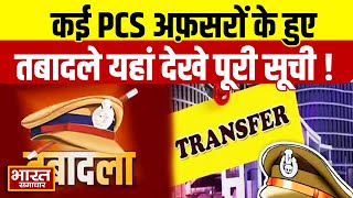 UP PCS TRANSFER 1 दर्जन PCS अफ़सरों के हुए तबादले  यहां देखे पूरी सूची [upl. by Segalman]