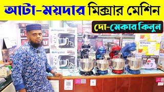 শক্তিশালী স্ট্যান্ড মিক্সার কিনুন  Stand Mixer Price In Bangladesh  Buy Stand Mixer In Dhaka 2023 [upl. by Ttenyl]