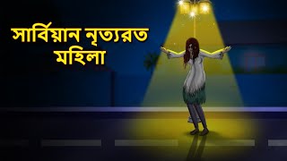 সার্বিয়ান নৃত্যরত মহিলা  Bhuter Golpo  Rupkothar Golpo  Bengali Fairy Tales  Horror Stories [upl. by Gifford]