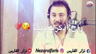 احبك وادري انت مو اليه،،😢💔نزارالفارس [upl. by Lette800]