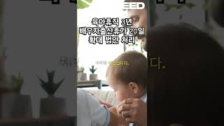 육아휴직 3년  배우자출산휴가 20일 확대 법안 처리 240926 [upl. by Ronyam]