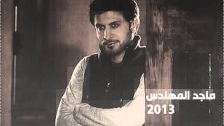 ماجد المهندس صبر ايوب 2013 [upl. by Ettenaj129]