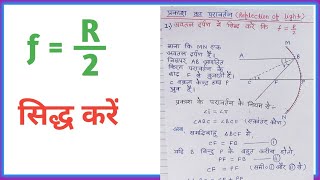 अवतल दर्पण में सिद्ध करें कि f  R2 ।। Class 10th science Subjective Notes ।। Class 10th vvi [upl. by Cowen]