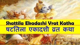 Shattila Ekadashi Vrat Katha 18th January Wednesday 2024 in Hindi  षटतिला एकादशी व्रत कथा 2024 [upl. by Aleuname]