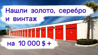 Нашли золото серебро и винтаж на 10000 [upl. by Llechtim]