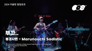 연세대학교 밴드 어울림 Marunouchi Sadistic – 부끄 Cover 동경사변 240905 일일호프 [upl. by Bail]