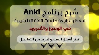 شرح برنامج أنكي لحفظ ومراجعة كلمات اللغة الانجليزية Anki [upl. by Ailhat]