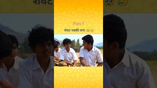 🥲🥹😓 केवडा07 schoollife school emotional edits abhya shala shortvideo [upl. by Maribel]