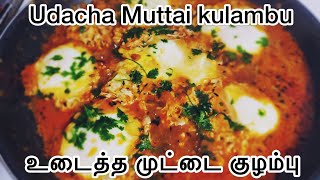 Udaitha Muttai Kulambu Recipe in TamilUdacha Egg Gravy in Tamilஉடைத்து ஊற்றிய முட்டை குழம்பு [upl. by Leahcimed]