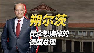 德國歷史上最需要後悔藥的總理——奧拉夫·朔爾茨 [upl. by Sinclair]