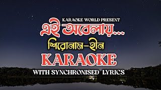 Ei Obelay  Karaoke  Shironamhin  এই অবেলায় shironamhin [upl. by Esir]