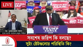 নির্বাচনের সবশেষ পরিস্থিতি  US Election  Donald Trump  Independent TV [upl. by Elvis255]