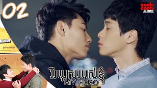 វីរបុរសរបស់ខ្ញុំ  My Hero HIStory 0204  រឿងចិននិយាយខ្មែរ [upl. by Twum]