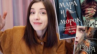 3 КНИГИ за 3 ДНЯ 💪📚 ИЗАРА МАРА И МОРОК 2 💔 МАРАФОН им ЯНКИ ДАЛТ [upl. by Thurlough]