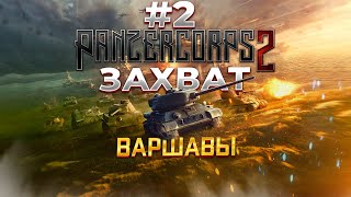 Panzer Corps 2 Захват Варшавы 2 [upl. by Flore]