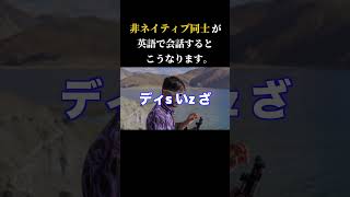 英語を喋る人口の大多数が非ネイティブなんですね実は。英語 英語学習 英会話 海外 海外旅行 [upl. by Arrait436]