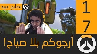 اوفرواتش  أرجوكم بلا صياح [upl. by Kired]