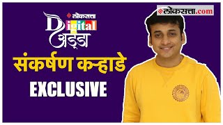 संकर्षण कऱ्हाडे EXCLUSIVE  Sankarshan Karhaade Exclusive Interview [upl. by Allerim]