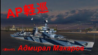 【wowsblitz】アドミラル・マカロフ [upl. by Taddeo]