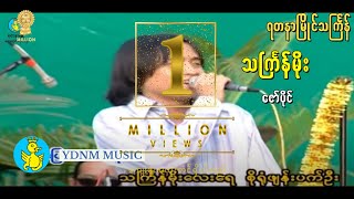 ဇော်ပိုင်  သင်္ကြန်မိုး သႀကၤန္မုိး  Zaw Paing  Thingyan Moe Official MV [upl. by Hamal]