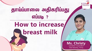 How to Increase Your Breast Milk Supply  maa kauvery Trichy  Tamil [upl. by Thisbee130]