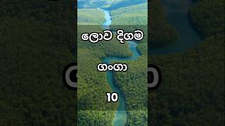 The longest rivers in the world 🏞️ ලොව දිගම ගංගා 10 knowledge shorts [upl. by Odiug]