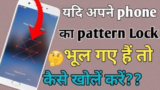 यदि अपने फोन का पैटर्न लॉक भूल गए हैं तो कैसे खोलें😱 [upl. by Odetta]