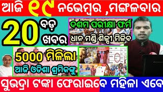 todays morning news odisha19 november 2024subhadra yojana online apply processodisha news today [upl. by Sherborn270]